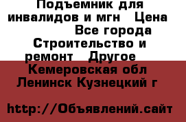 Подъемник для инвалидов и мгн › Цена ­ 58 000 - Все города Строительство и ремонт » Другое   . Кемеровская обл.,Ленинск-Кузнецкий г.